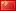bewertet  ¥ China